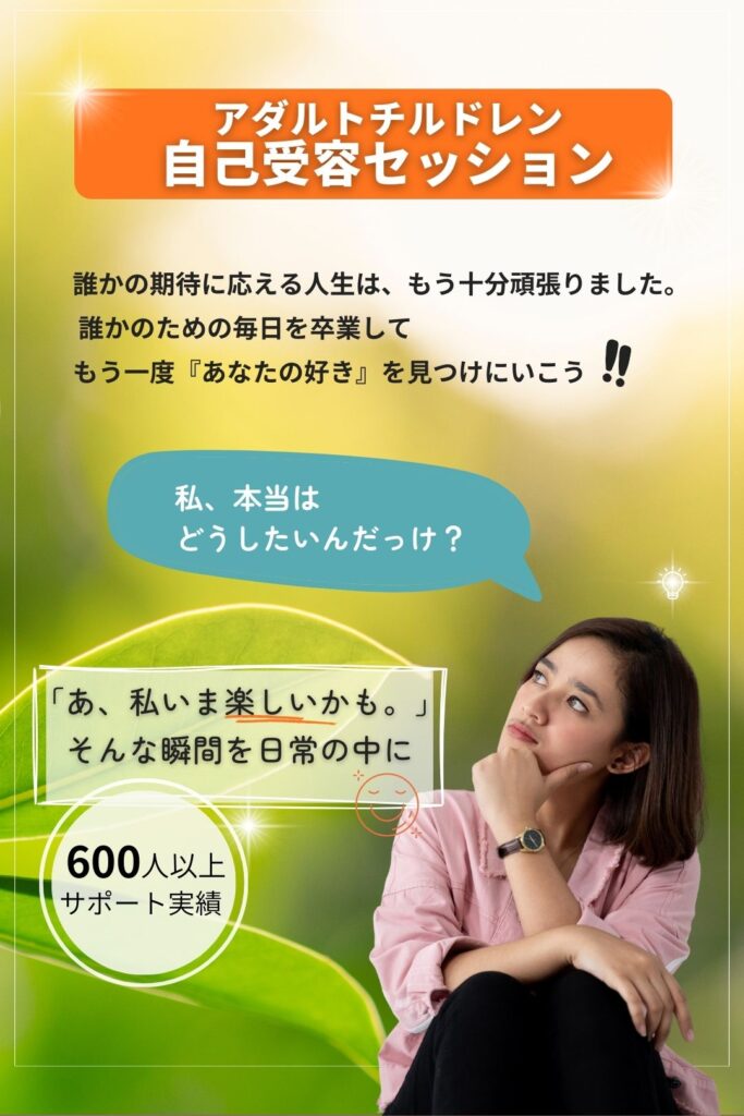 アダルトチルドレン 自己受容セッション