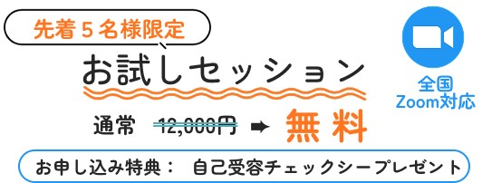お試しセッション